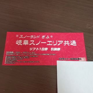 岐阜スノーエリア共通リフト1日券引換券(ウィンタースポーツ)