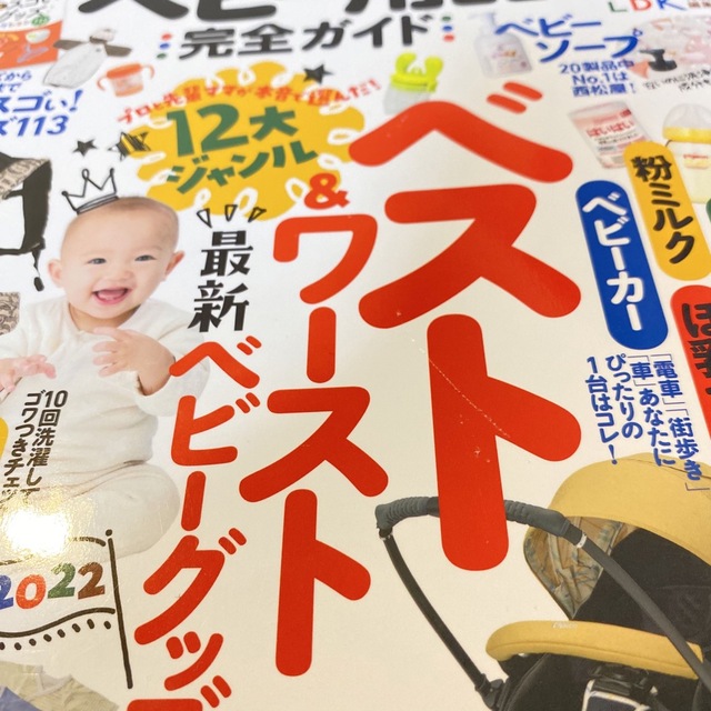 【LDK 2022】ベビー用品完全ガイド ベビーグッズ　ベスト　ワースト　最新 エンタメ/ホビーの雑誌(結婚/出産/子育て)の商品写真