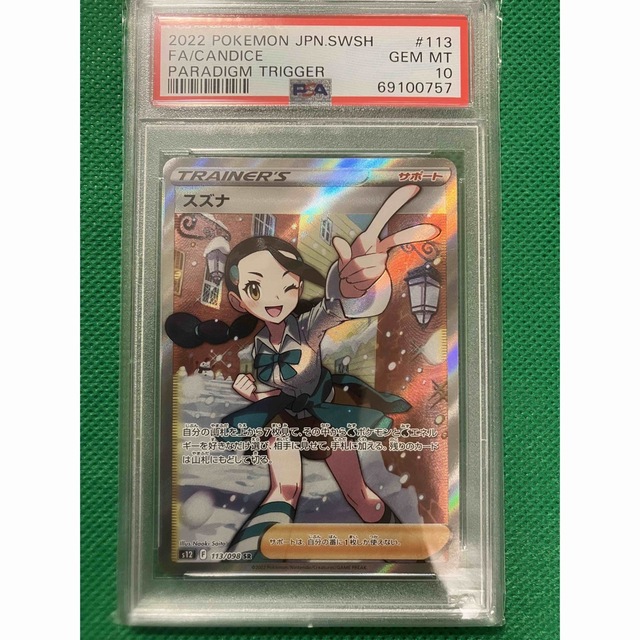 PSA10】 ポケカ ポケモンカード スズナ SR パラダイムトリガー 華麗