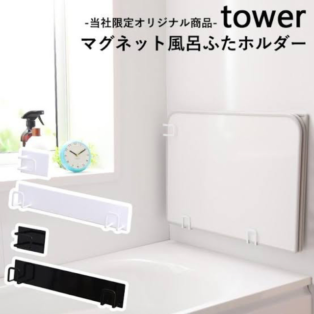 マグネット風呂蓋ホルダー　山崎実業　tower ホワイト インテリア/住まい/日用品の収納家具(バス収納)の商品写真