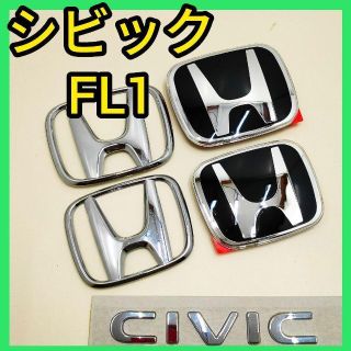 ホンダ(ホンダ)の★シビックFL1★黒×銀★前後エンブレム★タイプR★ピアノブラック★送料込★新品(車外アクセサリ)