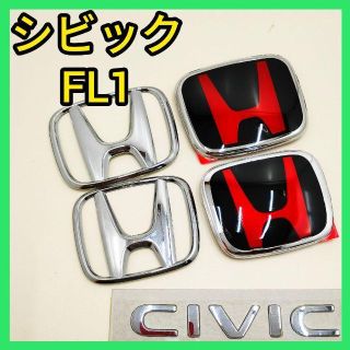 ホンダ(ホンダ)の★シビックFL1★黒×赤★前後エンブレム★タイプR★特別カラー★送料込★新品★(車外アクセサリ)