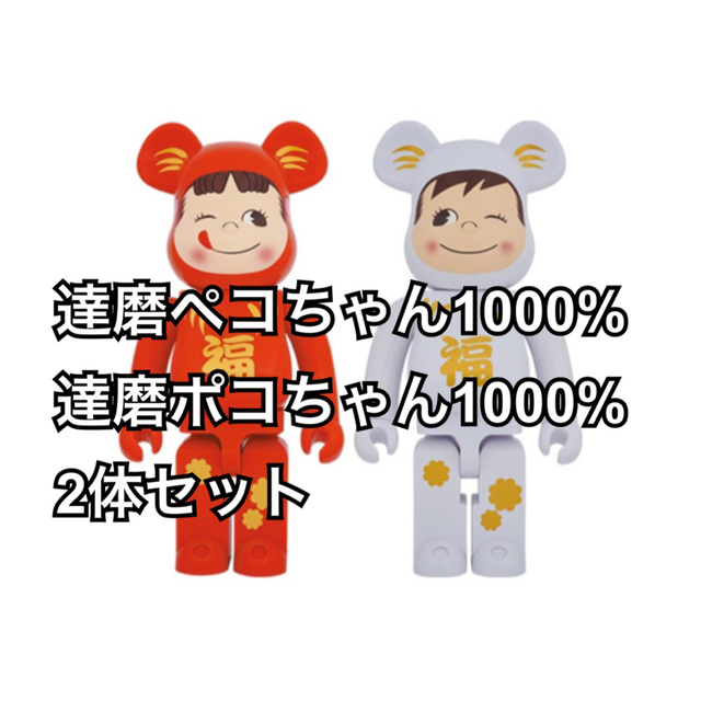 高価値 BE@RBRICK - 1000％ 2体セット ポコちゃん 達磨 ペコちゃん