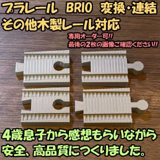 オリゼ様専用：プラレール BRIO 木製レール 変換レール４種、多角形３種、(鉄道模型)