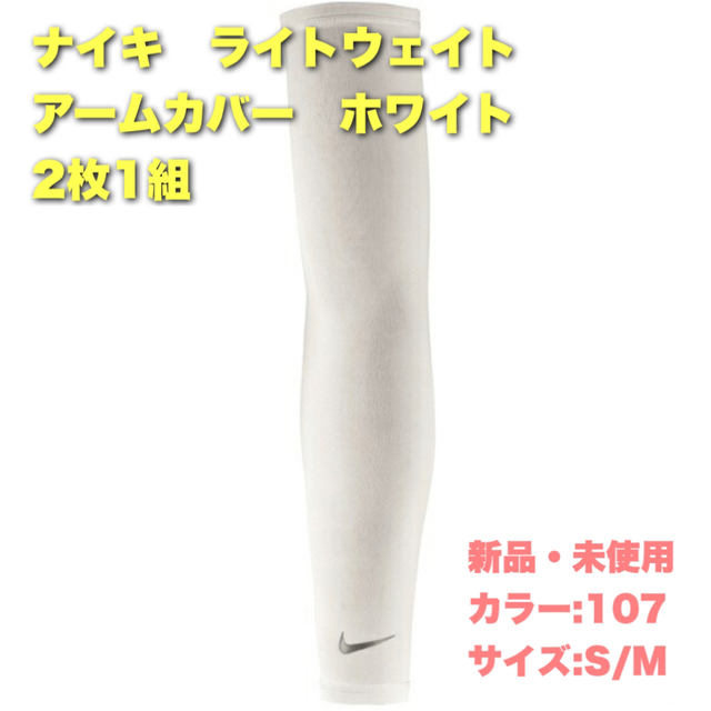 NIKE(ナイキ)のナイキ　ライトウェイト　アームカバー　ホワイト　S/M スポーツ/アウトドアのトレーニング/エクササイズ(トレーニング用品)の商品写真