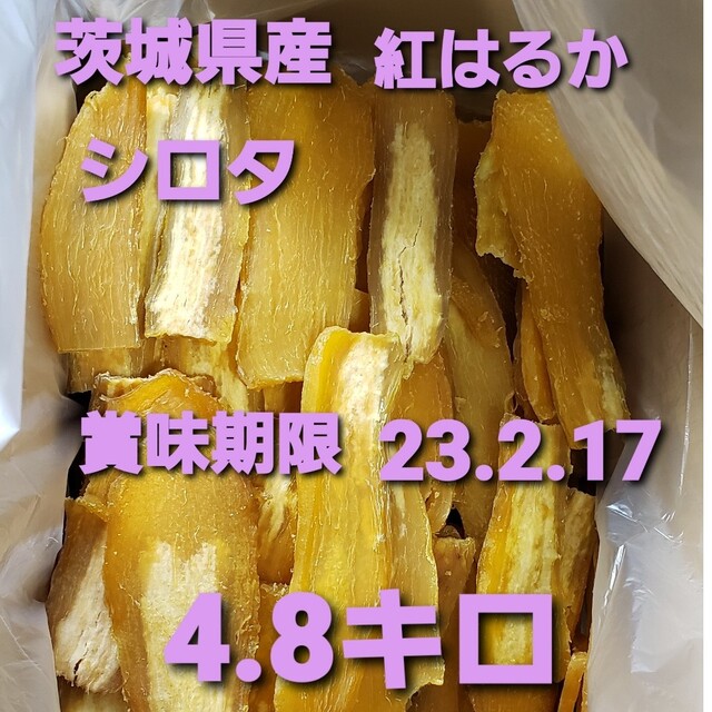 5 茨城県産 紅はるか 干し芋 シロタ 硬め 4.8キロ