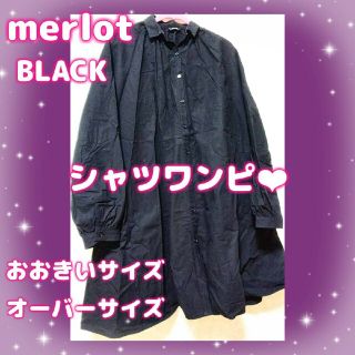 メルロー(merlot)のmerlot　おおきいサイズ　黒ワンピ　シャツワンピ　ゴシック　Ｖ系　レディース(ひざ丈ワンピース)