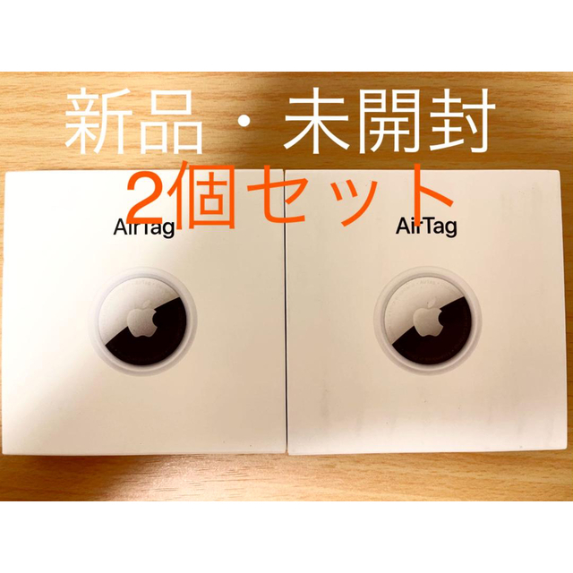 【在庫1/新品未使用】Apple AirTag 2個セット エアタグ