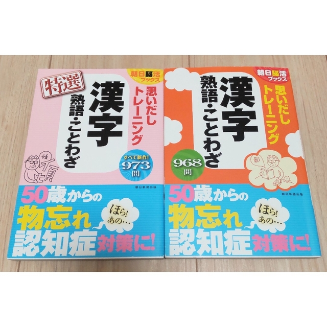 朝日新聞出版(アサヒシンブンシュッパン)の漢字 熟語 ことわざ　トレーニング 練習　２冊セット エンタメ/ホビーの本(語学/参考書)の商品写真