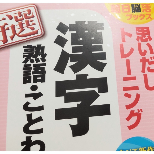 朝日新聞出版(アサヒシンブンシュッパン)の漢字 熟語 ことわざ　トレーニング 練習　２冊セット エンタメ/ホビーの本(語学/参考書)の商品写真