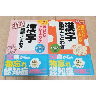 アサヒシンブンシュッパン(朝日新聞出版)の漢字 熟語 ことわざ　トレーニング 練習　２冊セット(語学/参考書)