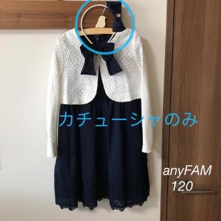 エニィファム(anyFAM)の✴︎専用✴︎エニィファム　カチューシャのみ(ドレス/フォーマル)