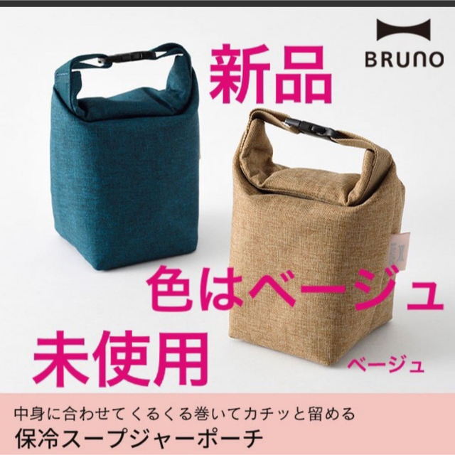 BRUNO(ブルーノ)の中身に合わせて形を変えられる/BRUNO保冷スープジャーポーチ色はベージュです。 インテリア/住まい/日用品のキッチン/食器(弁当用品)の商品写真