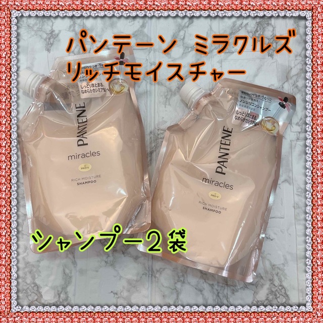 PANTENE(パンテーン)のパンテーン PANTENEミラクルズ リッチモイスチャーシャンプー2袋 コスメ/美容のヘアケア/スタイリング(シャンプー/コンディショナーセット)の商品写真