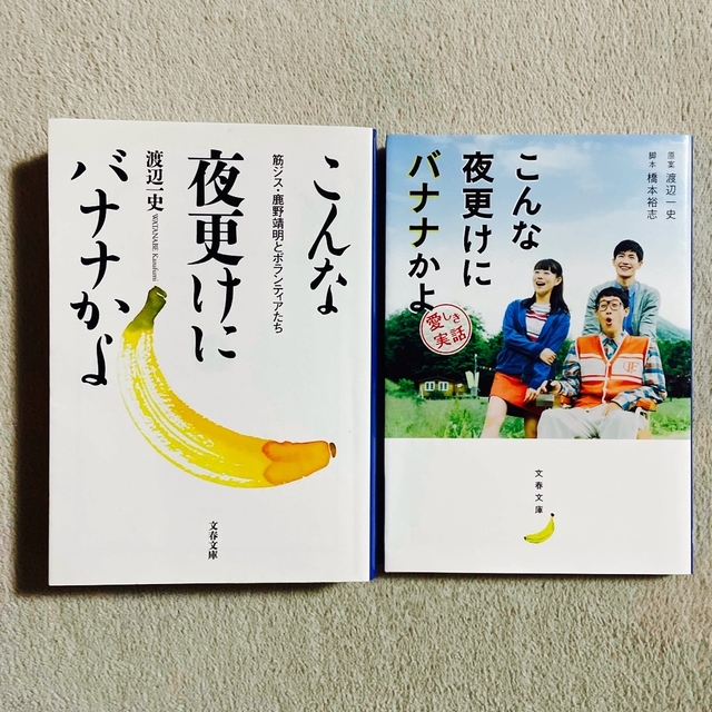 渡辺一史「こんな夜更けにバナナかよ 筋ジス・鹿野靖明とボランティア