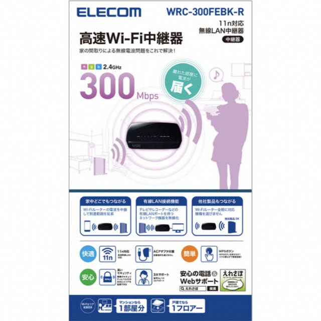 ELECOM(エレコム)のELECOM 11n対応無線LAN中継器　WRC-300FEBK-R エレコム スマホ/家電/カメラのスマホ/家電/カメラ その他(その他)の商品写真