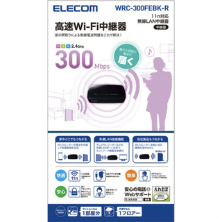 エレコム(ELECOM)のELECOM 11n対応無線LAN中継器　WRC-300FEBK-R エレコム(その他)