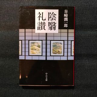 陰翳礼讃 改版 【2点以上は1点150円引き】の通販 by passagio7619's