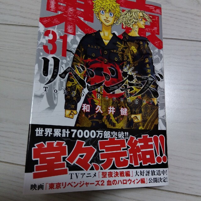 和久井健 東京リベンジャーズ 31巻 最新刊 完結 エンタメ/ホビーの漫画(少年漫画)の商品写真