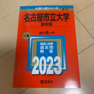 キョウガクシャ(教学社)の名古屋市立大学（医学部） ２０２３(語学/参考書)