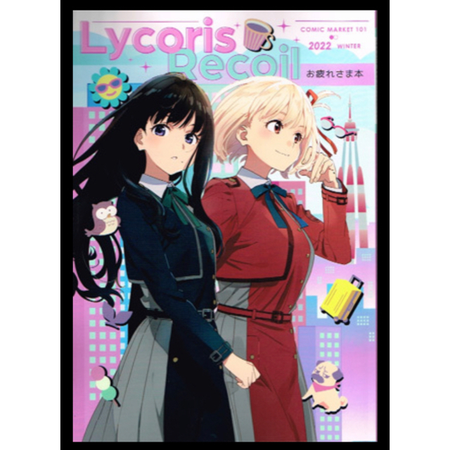 えぴっくとりっぷ リコリス リコイル お疲れ様本 C101 コミケ