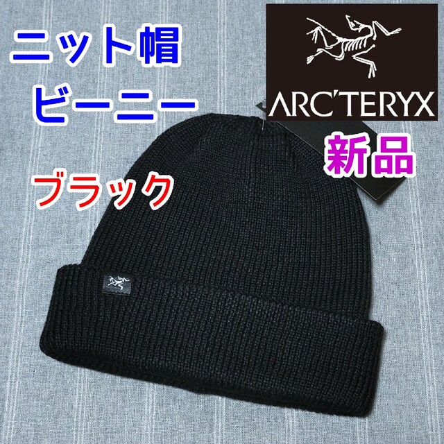 ブラック　アークテリクス　ニット帽　ビーニー　キャップ　帽子　スノーボード　新品ARCTERYX