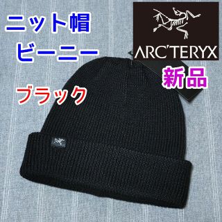 アークテリクス(ARC'TERYX)のブラック　アークテリクス　ニット帽　ビーニー　キャップ　帽子　スノーボード　新品(ニット帽/ビーニー)