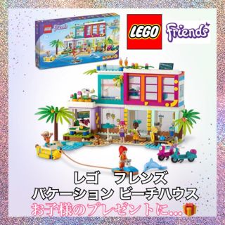 レゴ(Lego)のレゴ フレンズ バケーション ビーチハウス　41709(模型/プラモデル)