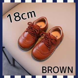 【18cm】茶　ブラウン　レザー風　紐靴　キッズ　男の子　女の子　フォーマル(フォーマルシューズ)