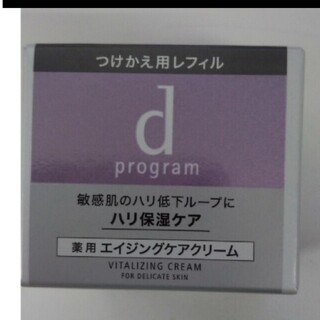 ディープログラム(d program)の資生堂dプログラム　バイタライジングクリーム　レフィル　45g(フェイスクリーム)