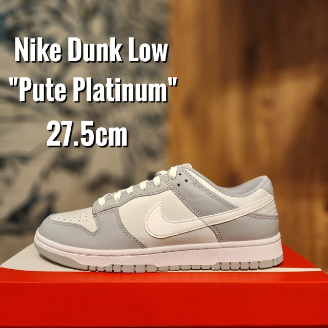 NIKE ダンク LOW 27.5cm