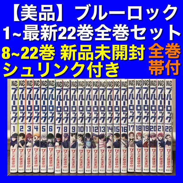 美品】ブルーロック 1~22巻全巻セット 漫画 漫画 carolinagelen.com