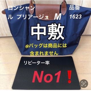 ロンシャン(LONGCHAMP)のロンシャンルプリアージュ M品番1623 中敷　中敷き　底板(トートバッグ)