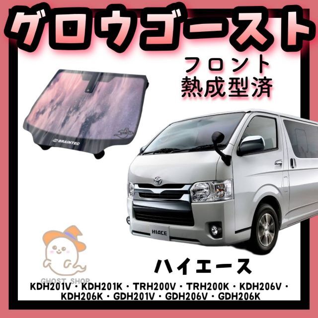 AR90ローズゴースト ハイエース フロントガラス熱成形済み,運転席