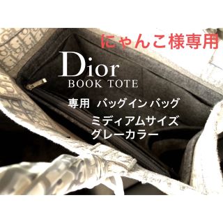 にゃんこ様 DIOR ブックトート ミディアムサイズ バッグインバッグ グレー(バッグ)