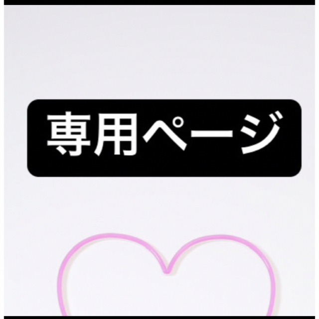 みぃみぃ様専用の通販 by いっちゃん's shop|ラクマ