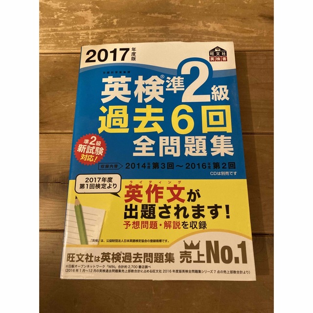 英検準２級過去６回全問題集 文部科学省後援 ２０１７年度版 エンタメ/ホビーの本(資格/検定)の商品写真