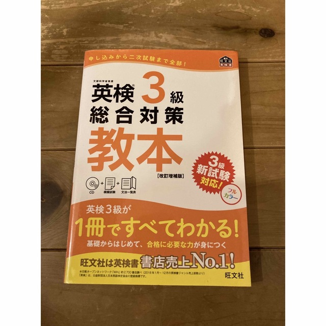 英検３級総合対策教本 改訂増補版 エンタメ/ホビーの本(資格/検定)の商品写真