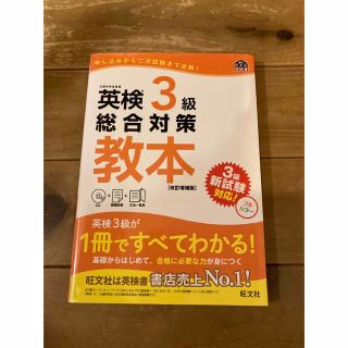 英検３級総合対策教本 改訂増補版(資格/検定)