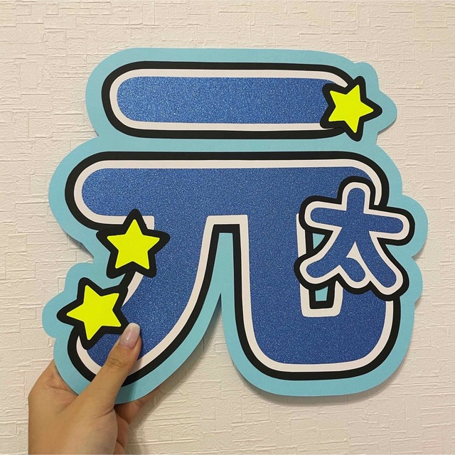 Travis Japan トラジャ 松田元太 げんた 見にくい うちわ文字 Travis Japan トラジャ 松田元太 げんた 見にくい うちわ文字
