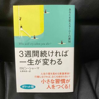 ３週間続ければ一生が変わる あなたを変える１０１の英知 ポケット版(ビジネス/経済)