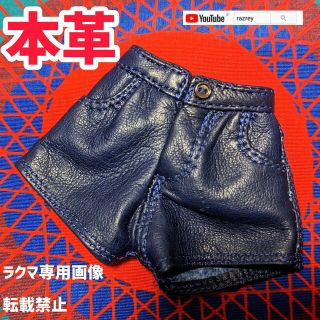 本革パンツ　青１(人形)