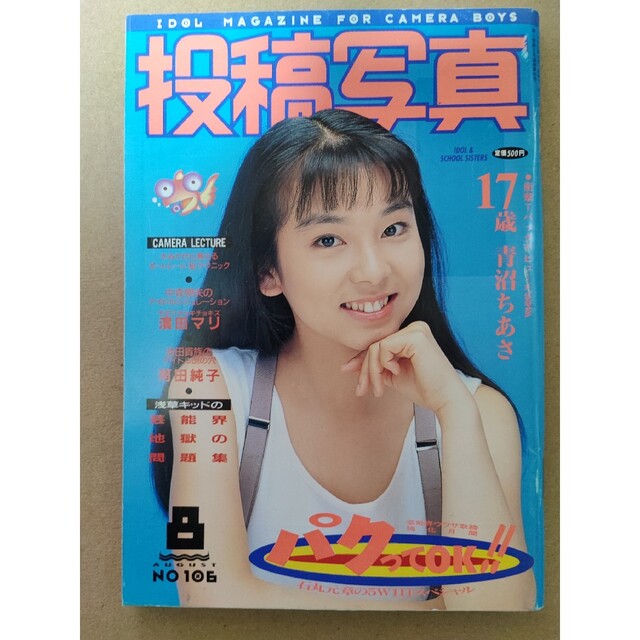 投稿写真 1993年8月 投稿写真 1993年8月