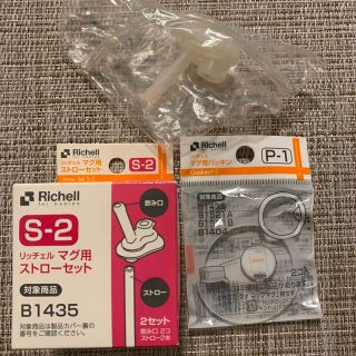 リッチェル(Richell)のリッチェル　マグ用ストローセットS-2 ＆　マグ用パッキンP-1 各1個(水筒)