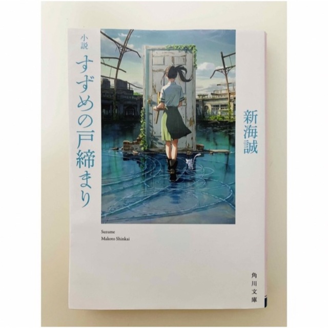 角川書店(カドカワショテン)の小説 すずめの戸締まり 新海誠 角川文庫 エンタメ/ホビーの漫画(その他)の商品写真