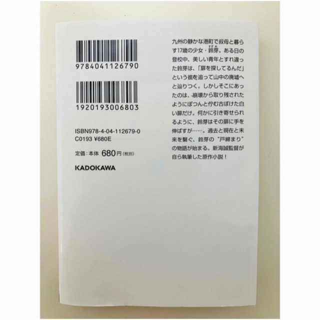 角川書店(カドカワショテン)の小説 すずめの戸締まり 新海誠 角川文庫 エンタメ/ホビーの漫画(その他)の商品写真