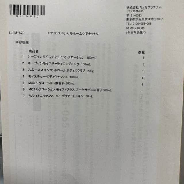 ミュゼコスメ ホームケアセット 円相当 期間限定