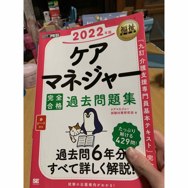 ケアマネジャー完全合格過去問題集 ２０２２年版 エンタメ/ホビーの本(人文/社会)の商品写真