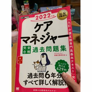 ケアマネジャー完全合格過去問題集 ２０２２年版(人文/社会)