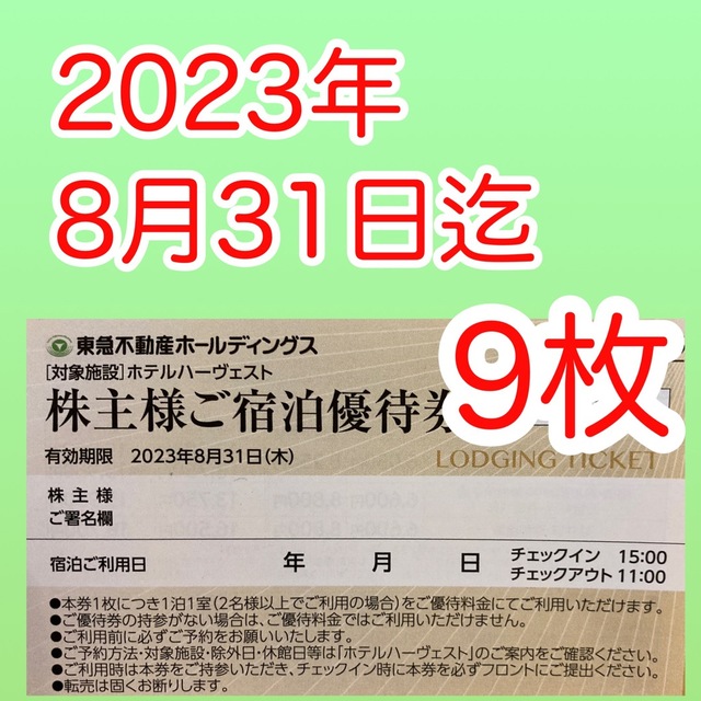 東急ハーベスト東急ハーヴェストクラブ東急株主優待券東急不動産ホテルハーベスト1,